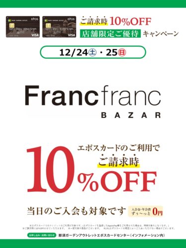 お得なエポスカードのご案内(12/24・12/25)